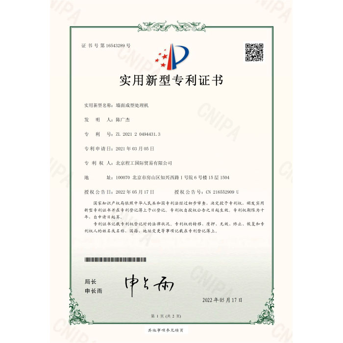 墙面成型处理机2021204944313