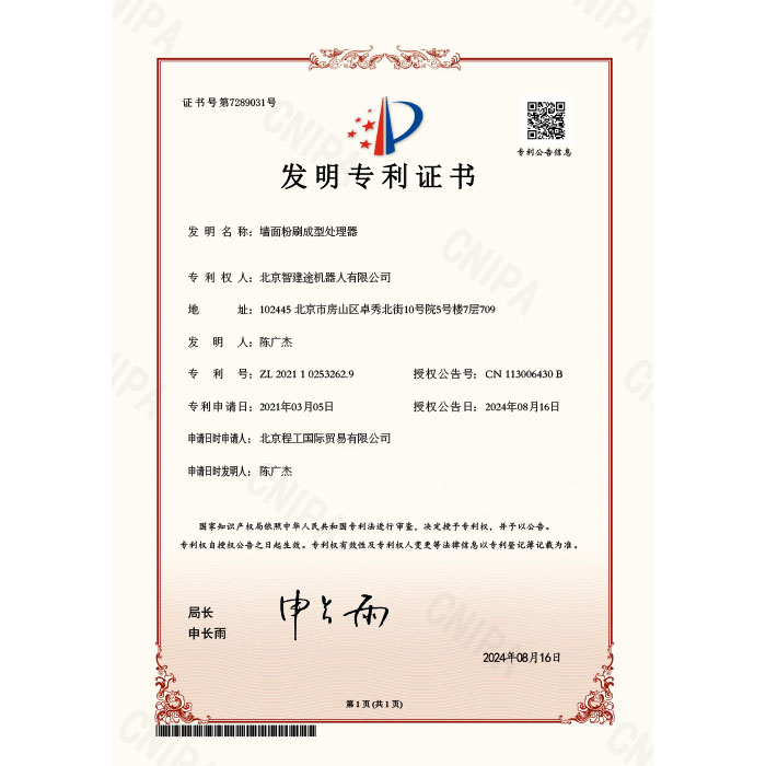 专利证书2021102532629墙面粉刷成型处理器(1)